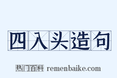 四入头造句是什么意思的图片